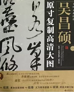 條幅名品精選:原寸復制高清大圖：吳昌碩(一)