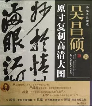 條幅名品精選:原寸復制高清大圖：吳昌碩(六)