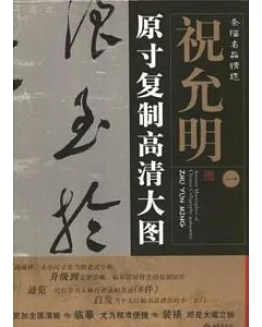 條幅名品精選:原寸復制高清大圖：祝允明(一)