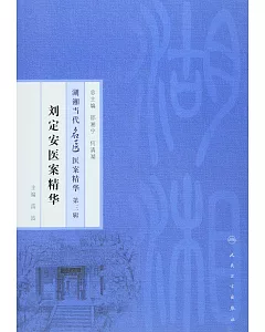 湖湘當代名醫醫案精華(第三輯)：劉定安醫案精華