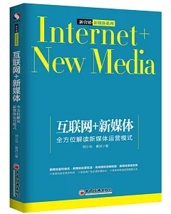 互聯網+新媒體：全方位解讀新媒體運營模式