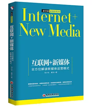 互聯網+新媒體：全方位解讀新媒體運營模式