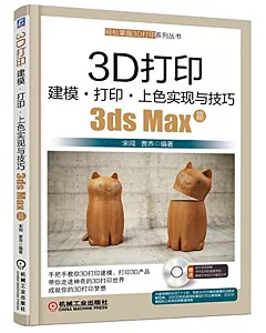 3D打印建模·打印·上色實現與技巧：3ds Max篇