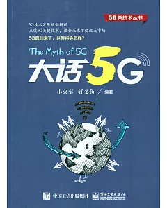 5G新技術叢書：大話5G