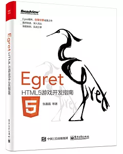 Egret：HTML5游戲開發指南