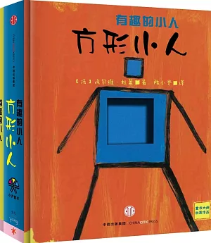 有趣的小人（全二冊）