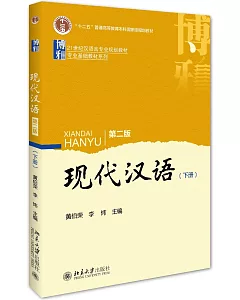現代漢語（第二版）（下冊）