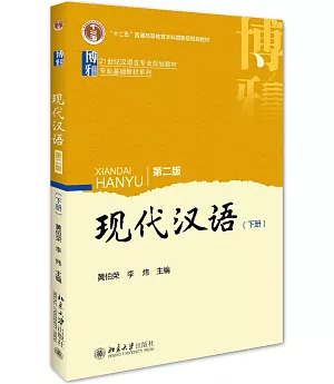 現代漢語（第二版）（下冊）