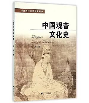 中國觀音文化史