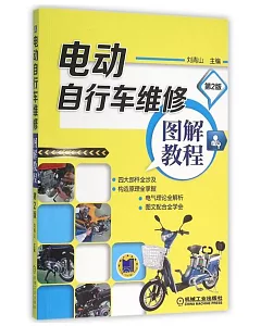 電動自行車維修圖解教程(第2版)