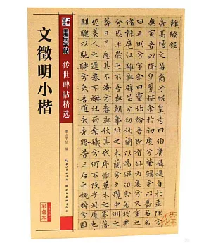 墨點字帖·傳世碑帖精選：文徵明小楷(彩色本)