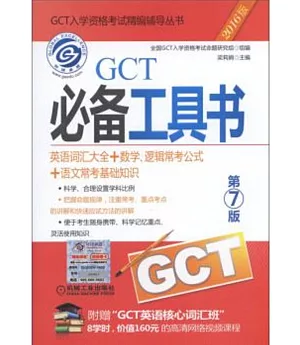 2016GCT必備工具書：英語詞匯大全+數學、邏輯常考公式+語文常考基礎知識(第7版)