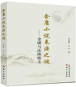 金庸小說來源之謎--金庸與還珠樓主