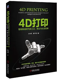 4D打印：智能制造時代的工業、商業與社會變革