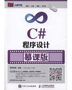 C#程序設計(慕課版)