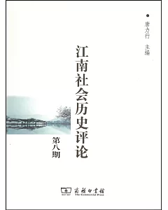江南社會歷史評論(第八期)