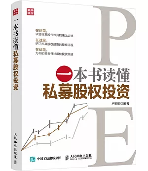 一本書讀懂私募股權投資