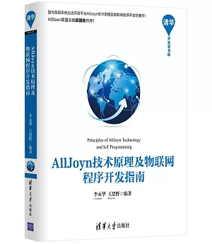 AllJoyn技術原理及物聯網程序開發指南