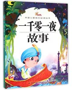 中國兒童成長必讀叢書：一千零一夜故事