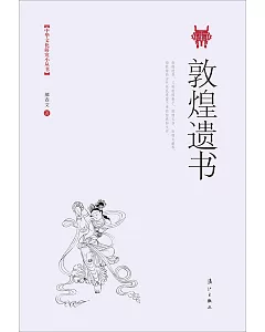 中華文化研究小叢書：敦煌遺書