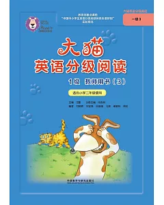 大貓英語分級閱讀1級教師用書(3)(適合小學二年級使用)