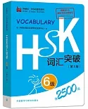 HSK詞匯突破6級(第2版)
