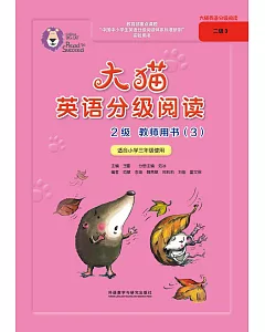 大貓英語分級閱讀2級教師用書(3)(適合小學三年級使用)
