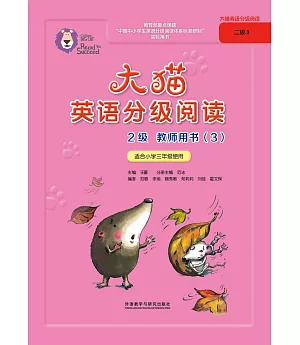大貓英語分級閱讀2級教師用書(3)(適合小學三年級使用)