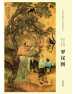 中國畫教學大圖臨摹范本：南宋劉松年羅漢圖