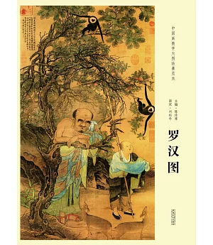 中國畫教學大圖臨摹范本：南宋劉松年羅漢圖