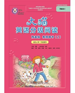 大貓英語分級閱讀預備級教師用書(2)(適合小學一年級使用)