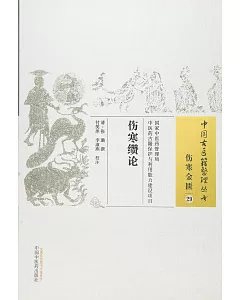 中國古醫籍整理叢書.傷寒金匱 29：傷寒纘論