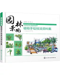 園林景觀·植物手繪技法資料集