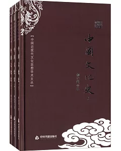 中國近現代文化思想學術文叢：中國文化史(全三冊)