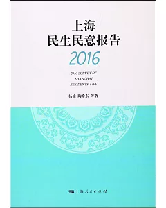 上海民生民意報告(2016)
