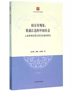 柏萬青現象：黃埔江邊的中國社會--上海草根社群志願活動案例研究