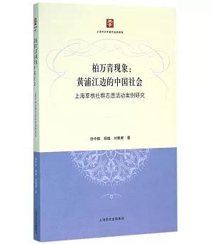 柏萬青現象：黃埔江邊的中國社會--上海草根社群志願活動案例研究