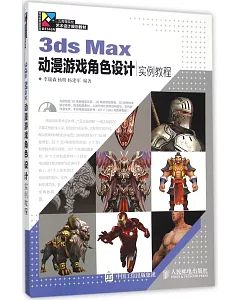 3ds Max動漫游戲角色設計實例教程