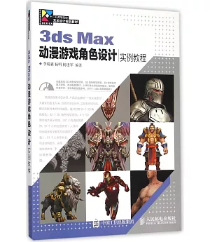 3ds Max動漫游戲角色設計實例教程