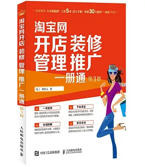 淘寶網開店 裝修 管理 推廣一冊通(第3版)