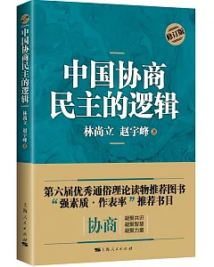中國協商民主的邏輯(修訂版)