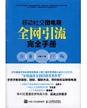 移動社交微電商全網引流完全手冊