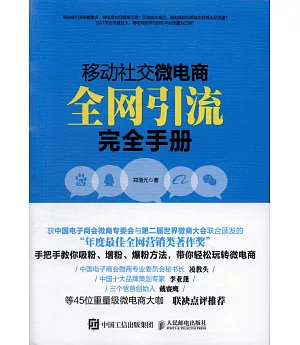 移動社交微電商全網引流完全手冊