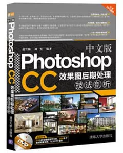 中文版Photoshop CC效果圖後期處理技法剖析