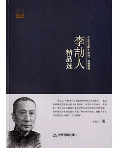中國書籍文學館·大師經典：李(吉力)人精品選