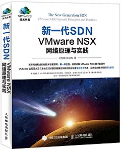 新一代SDN：VMware NSX 網絡原理與實踐