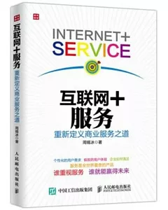 互聯網+服務:重新定義商業服務之道