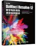 中文版 DaVinci Resolve 12 數字電影調色典型實例精講