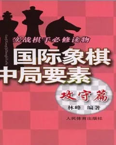 國際象棋中局要素：攻守篇