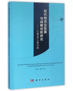 現代物流業發展與戰略創新研究：以黑龍江省為例